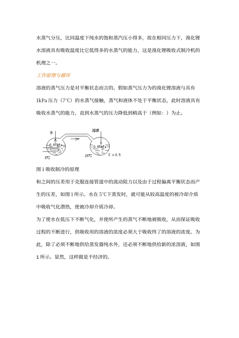 溴化锂吸收式制冷机的工作原理及设计计算_第2页