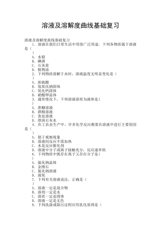 溶液及溶解度曲线基础复习