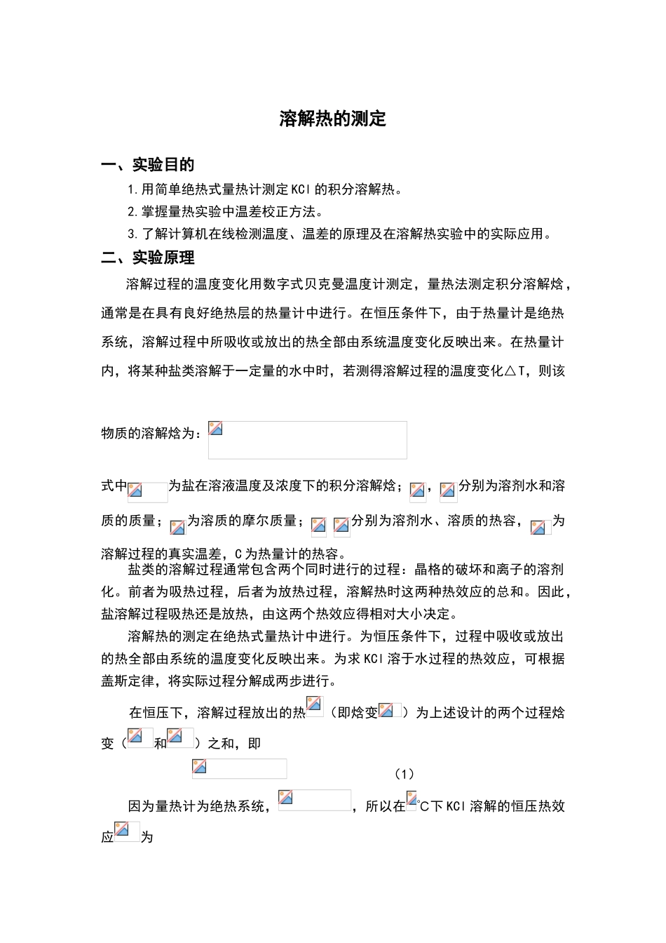 溶解热的测定_第1页