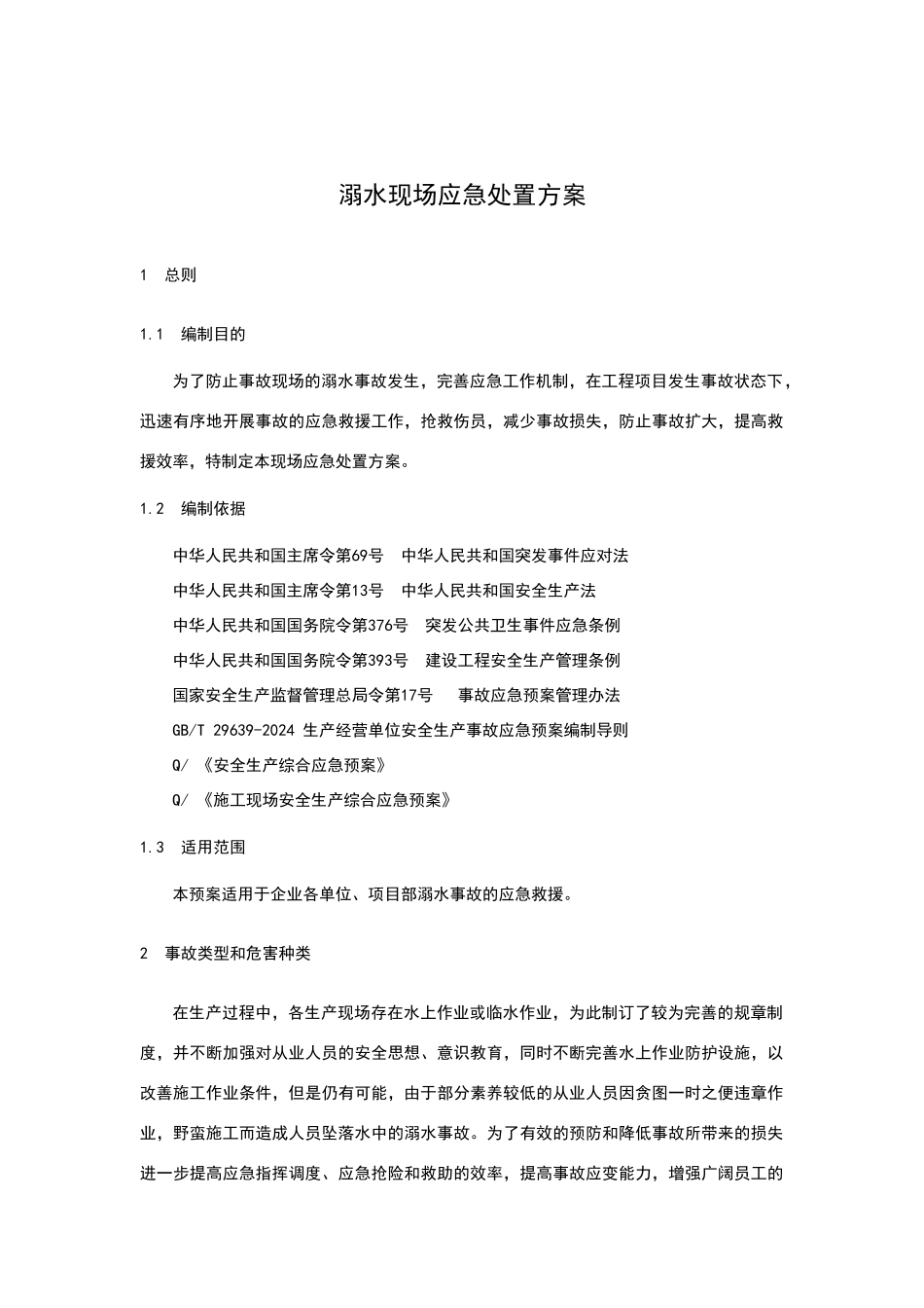 溺水现场应急处置方案_第1页