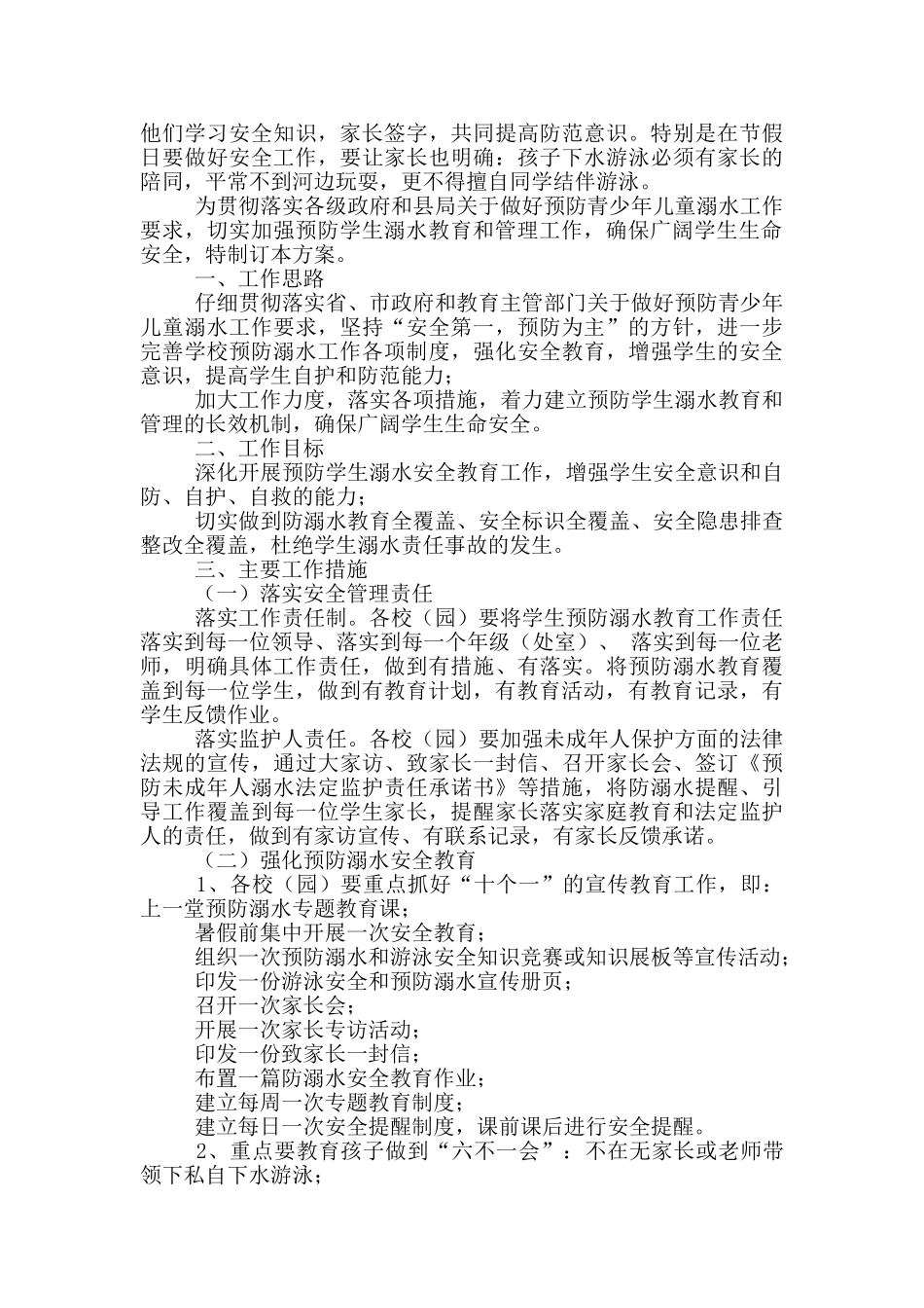 溺水教育安全工作方案2024_第2页