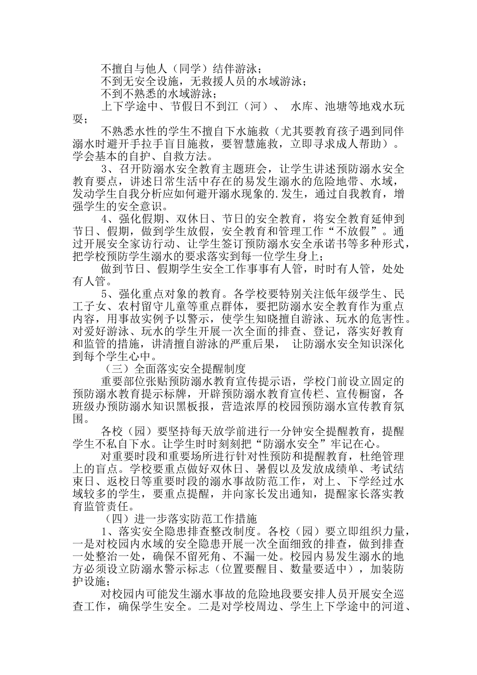 溺水教育安全工作方案2024_第3页