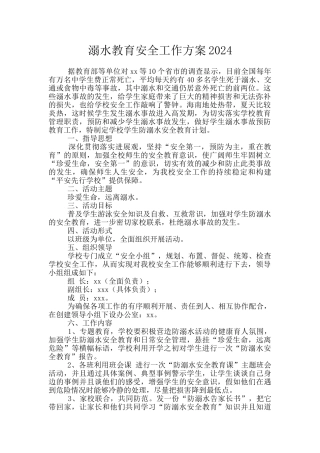 溺水教育安全工作方案2024