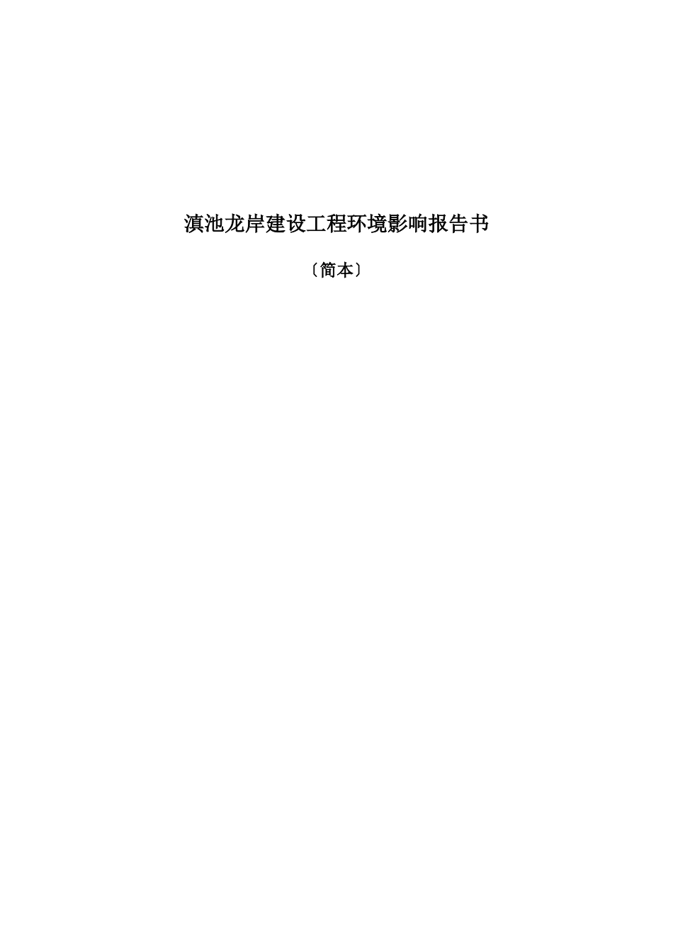 滇池龙岸建设项目环境影响报告书_第1页