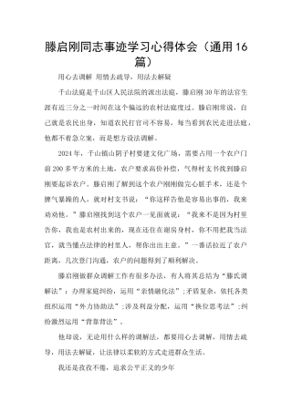 滕启刚同志事迹学习心得体会