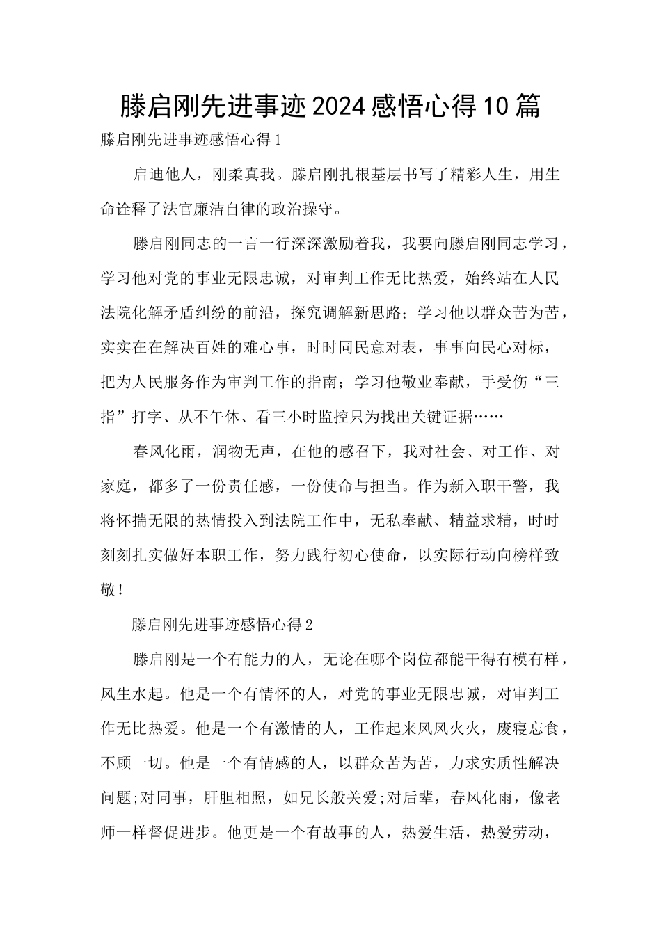 滕启刚先进事迹2024感悟心得10篇_第1页