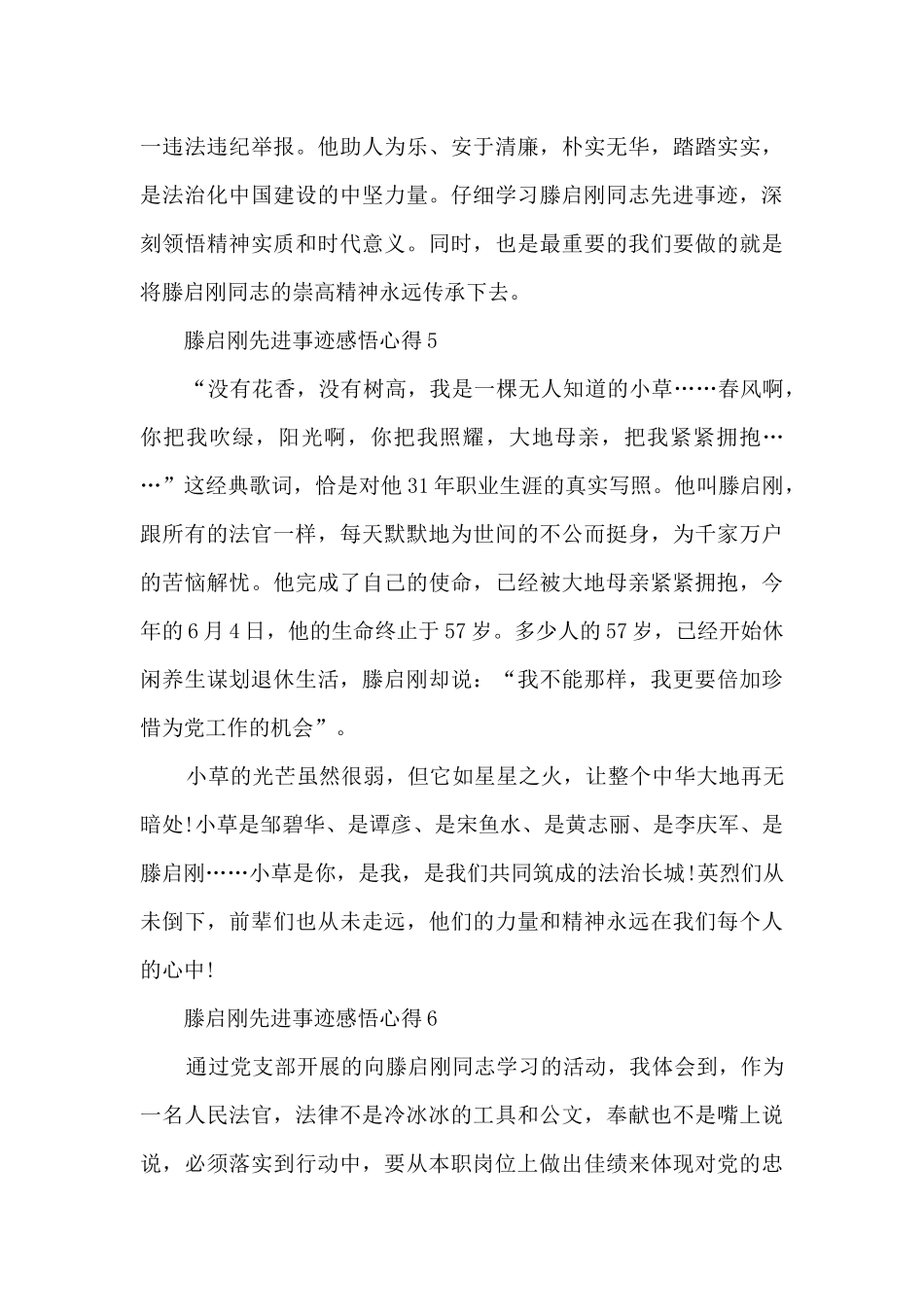 滕启刚先进事迹2024感悟心得10篇_第3页