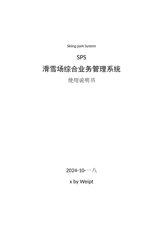 滑雪场综合业务管理系统使用说明书