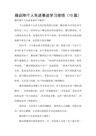 滕启刚个人先进事迹学习感悟