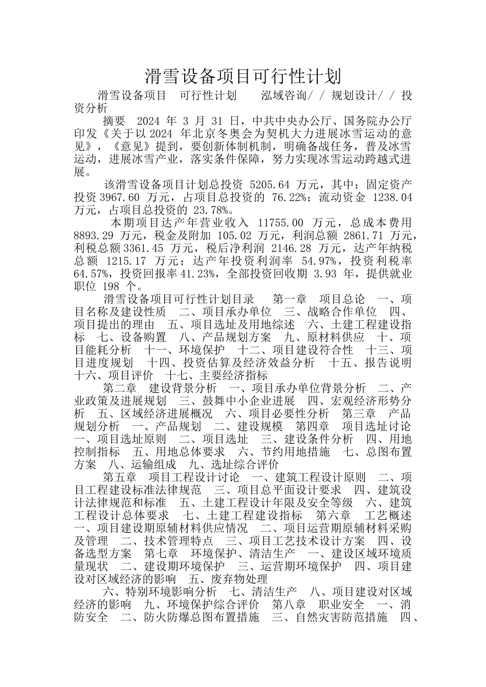 滑雪设备项目可行性计划_第1页