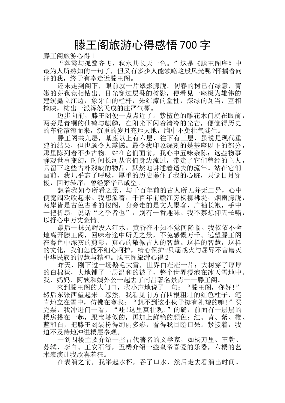 滕王阁旅游心得感悟700字_第1页