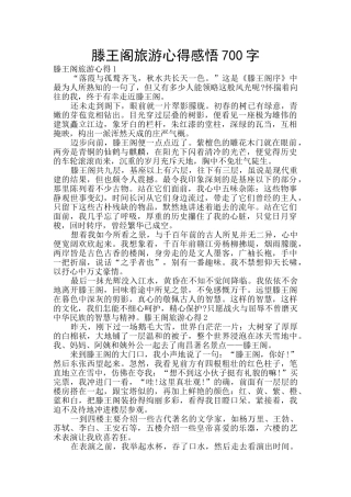 滕王阁旅游心得感悟700字