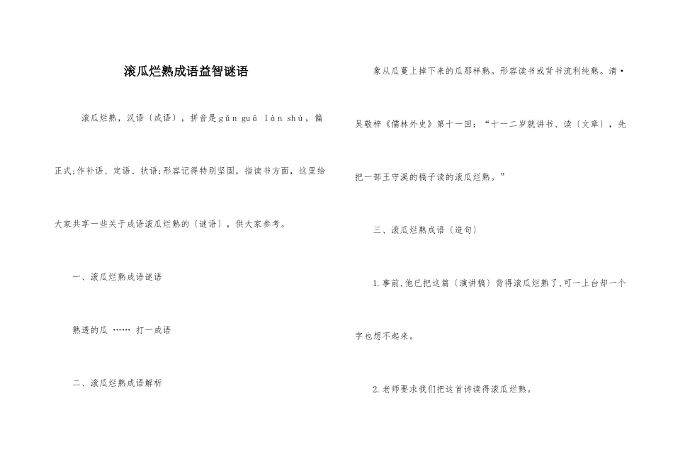 滚瓜烂熟成语益智谜语_第1页