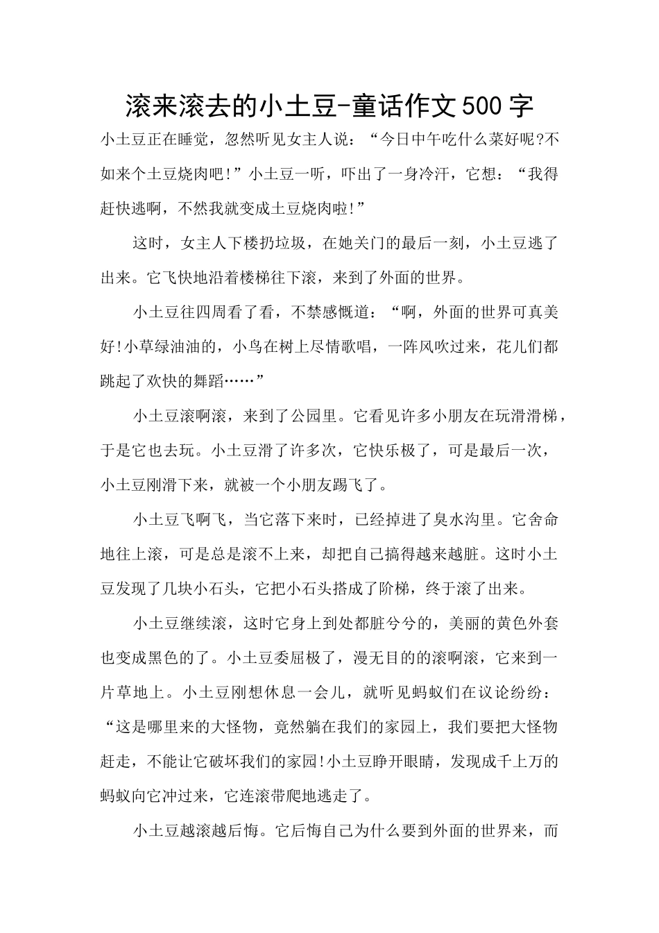 滚来滚去的小土豆_第1页