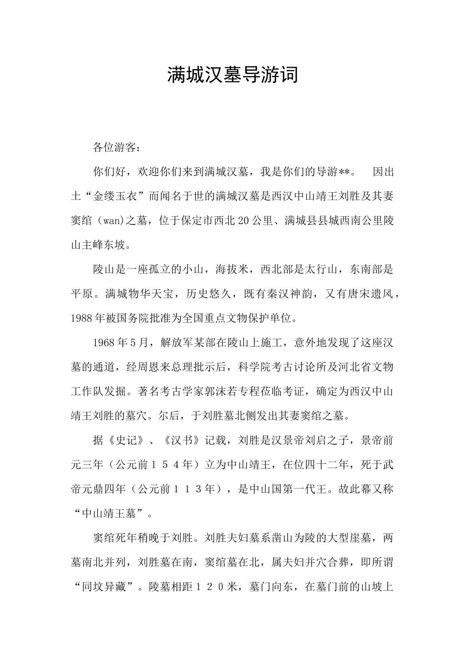 满城汉墓导游词_第1页