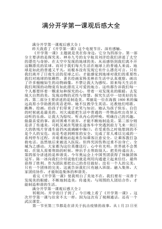满分开学第一课观后感大全