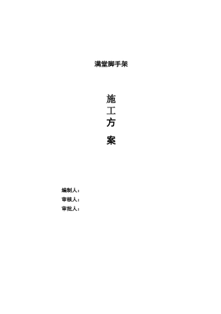 满堂脚手架搭设专项方案