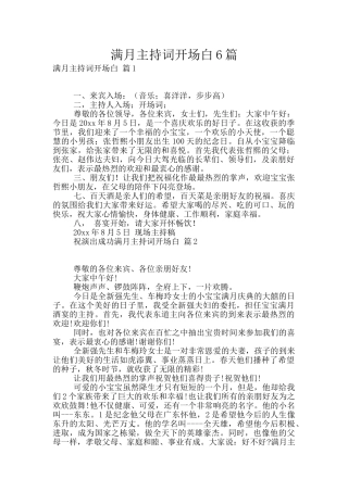 满月主持词开场白6篇