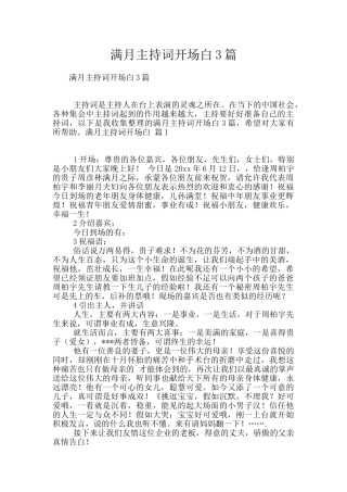 满月主持词开场白3篇