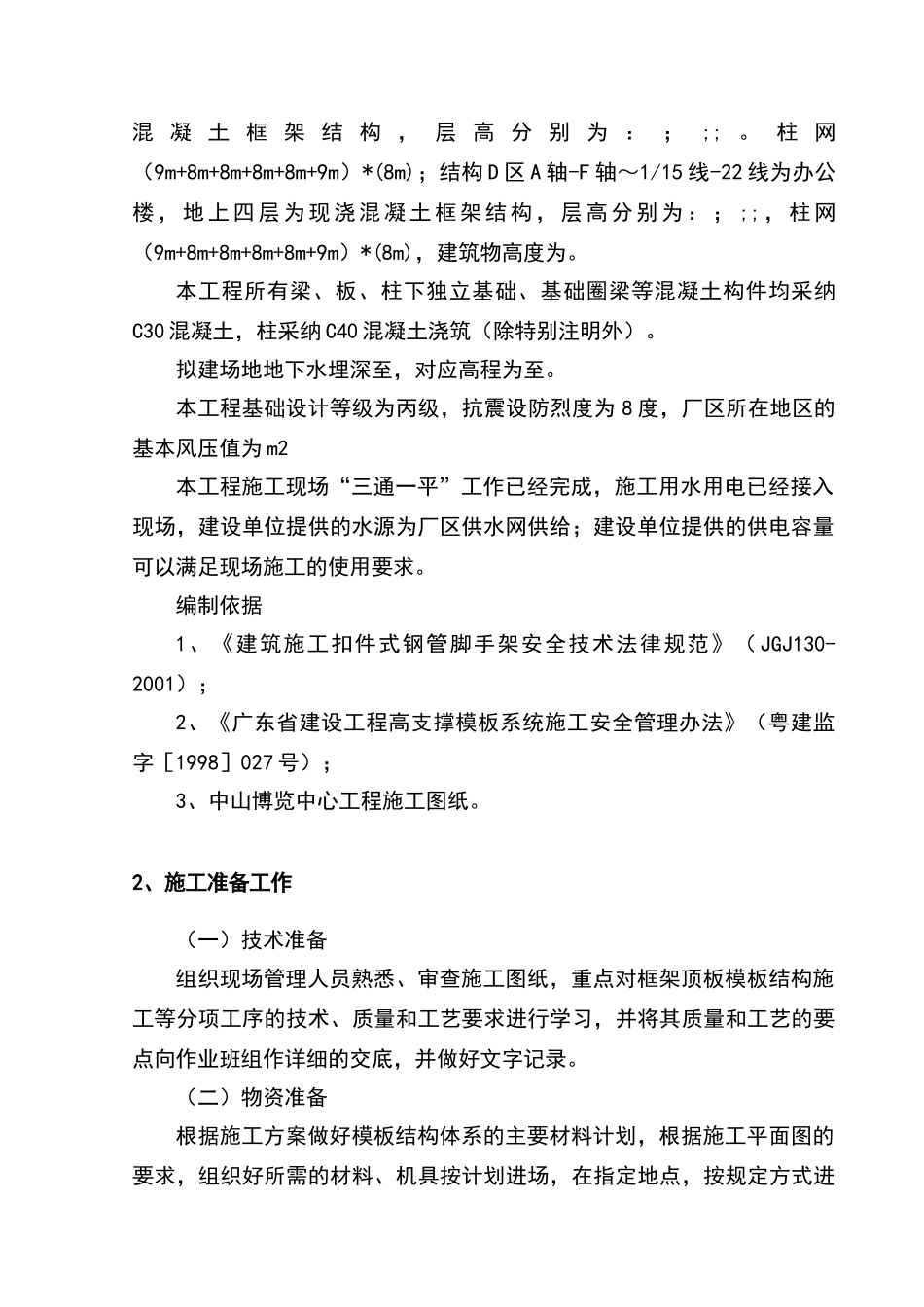 满堂脚手架搭设和拆除方案_第2页