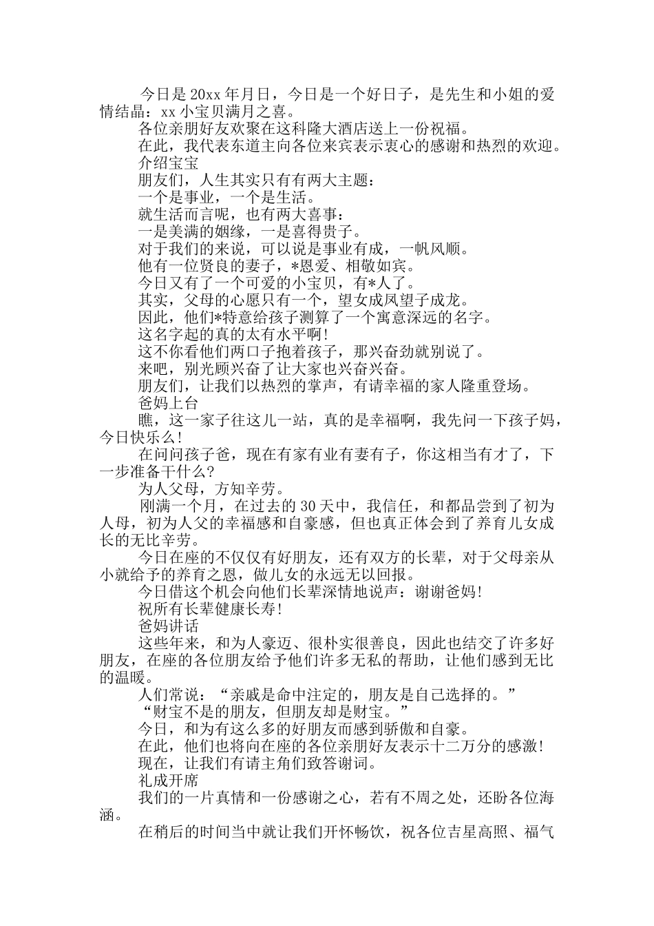 满月宴主持词开场白6篇_第3页