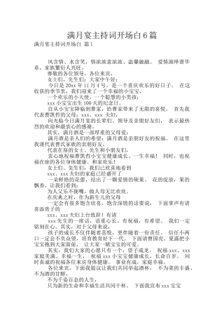 满月宴主持词开场白6篇