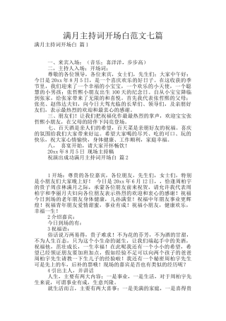 满月主持词开场白范文七篇