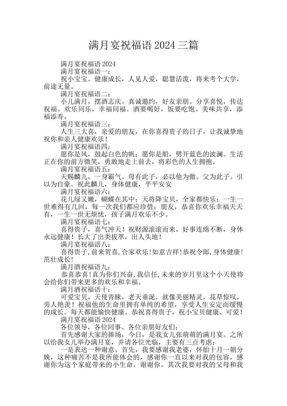 满月宴祝福语2024三篇_第1页