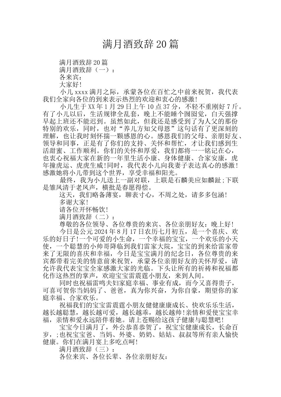 满月酒致辞20篇_第1页