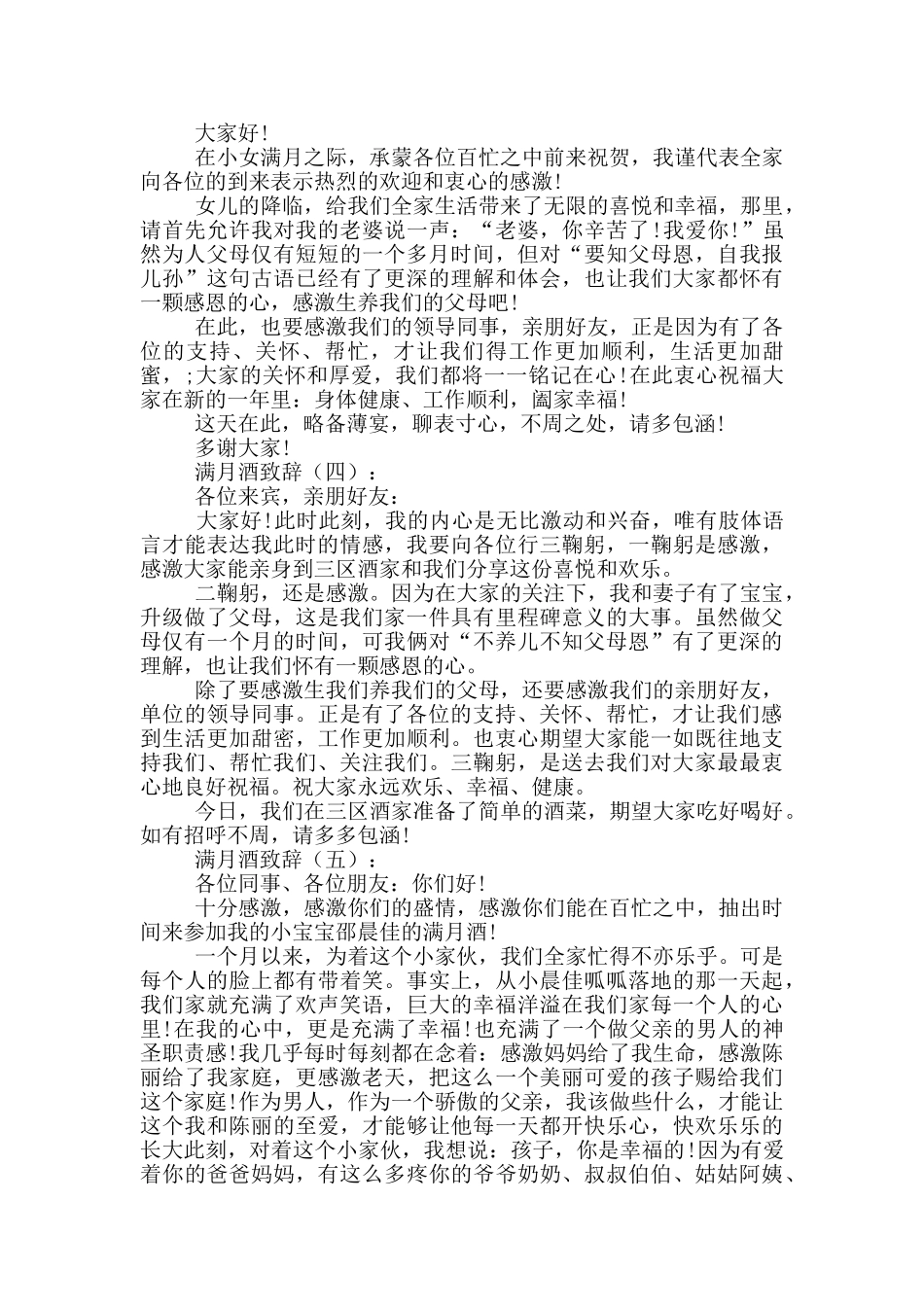 满月酒致辞20篇_第2页