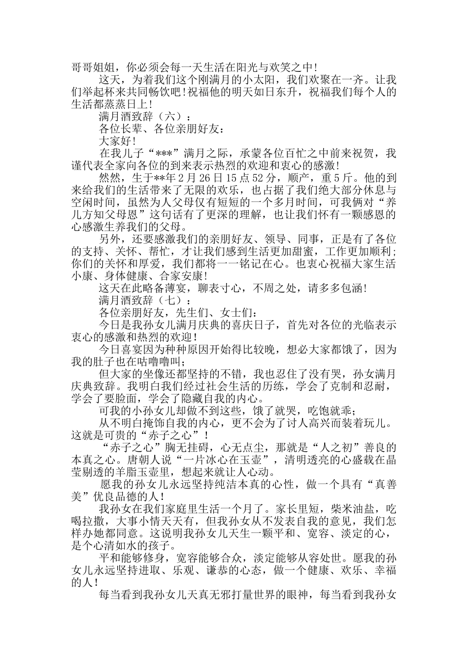 满月酒致辞20篇_第3页