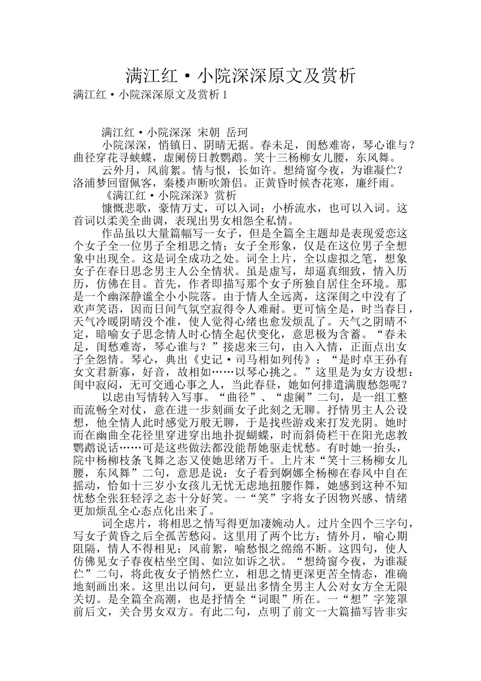 满江红·小院深深原文及赏析_第1页