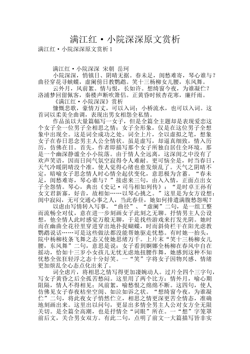 满江红·小院深深原文赏析_第1页