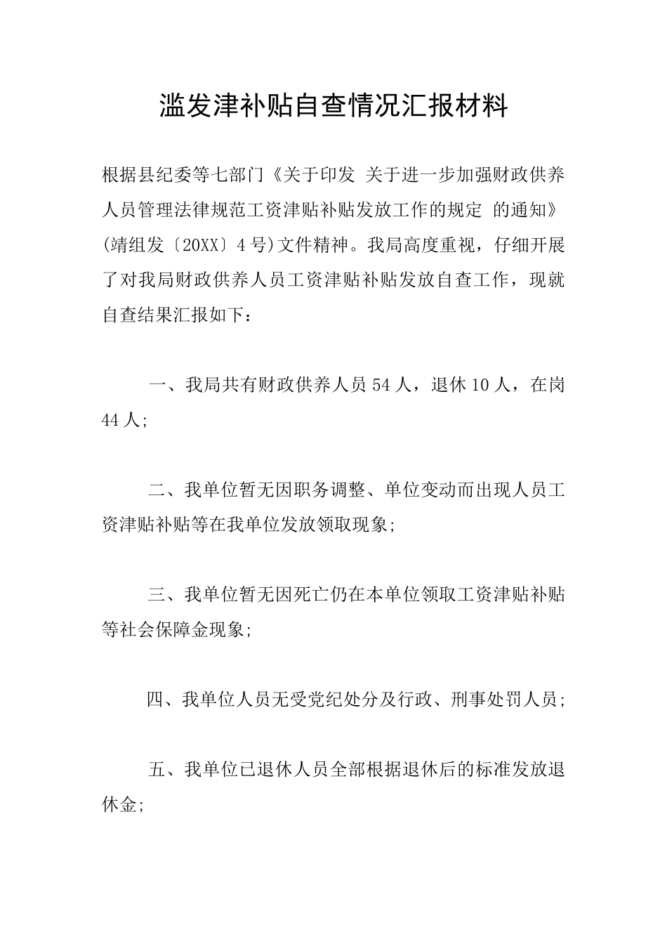 滥发津补贴自查情况汇报材料_第1页