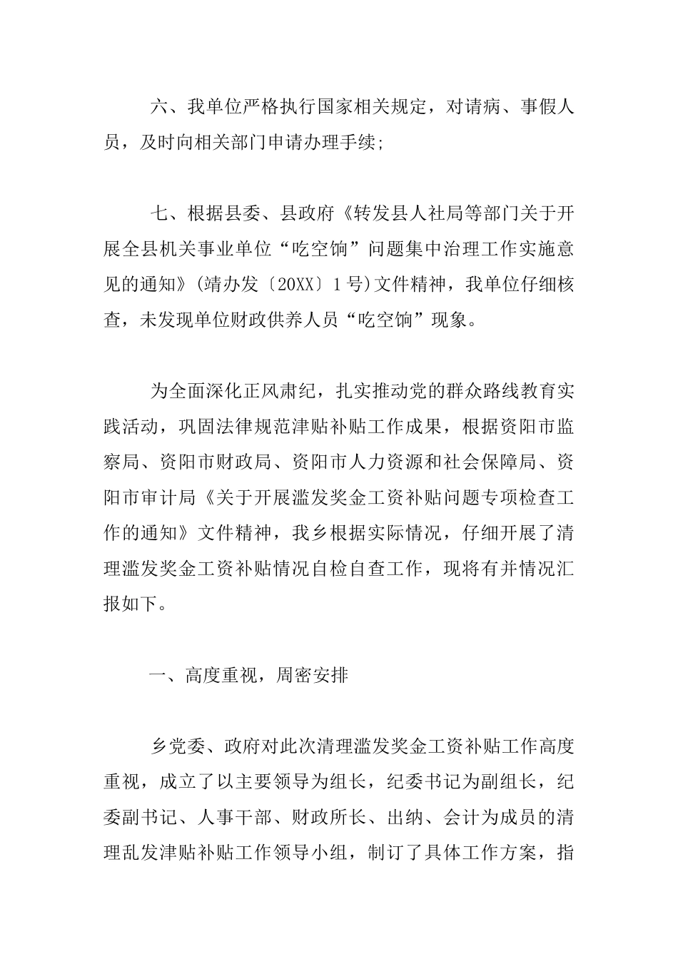 滥发津补贴自查情况汇报材料_第2页