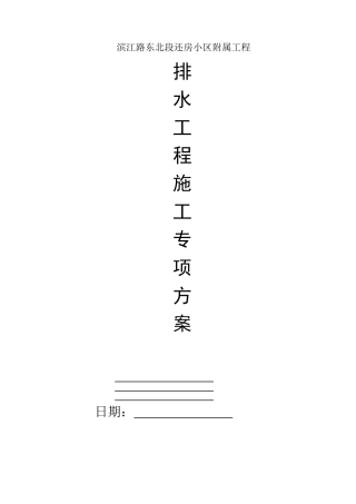 滨江路东北段还房小区附属工程道路市政排水专项施工方案p