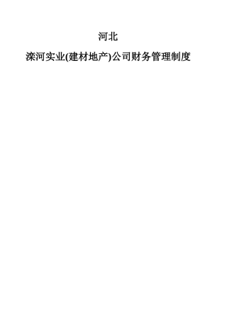 滦河实业公司财务管理制度
