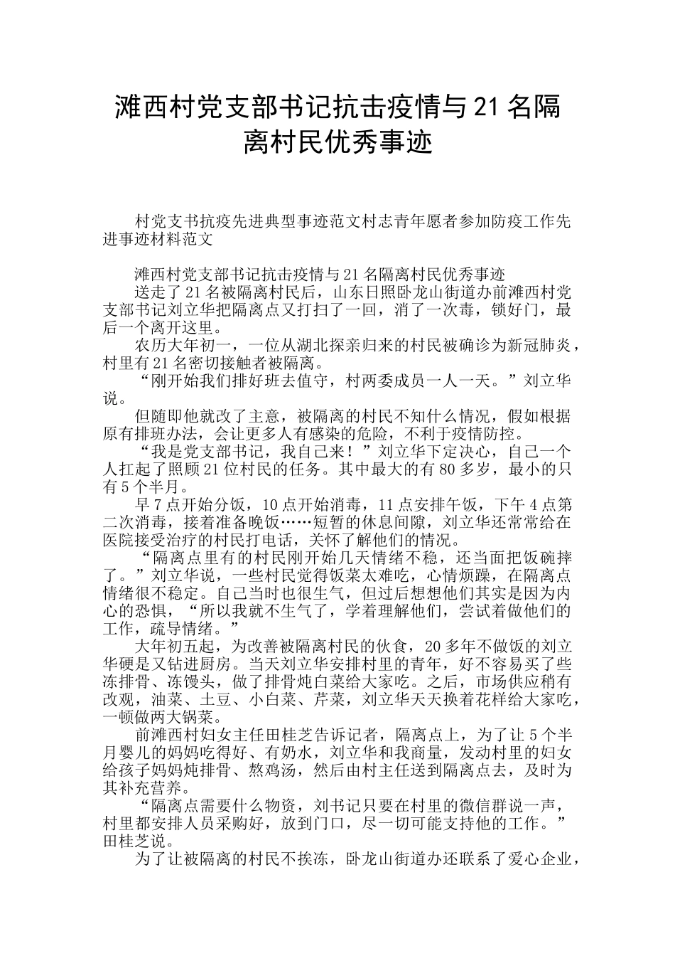 滩西村党支部书记抗击疫情与21名隔离村民优秀事迹_第1页