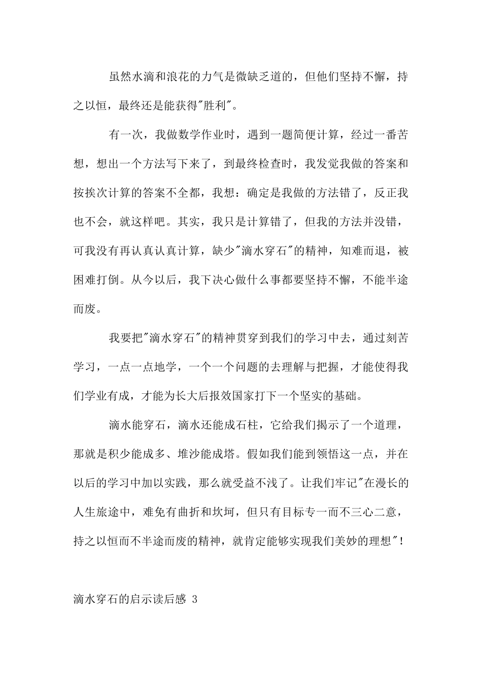 滴水穿石的启示读后感_第3页