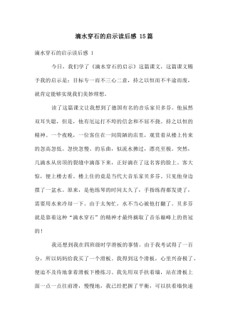 滴水穿石的启示读后感