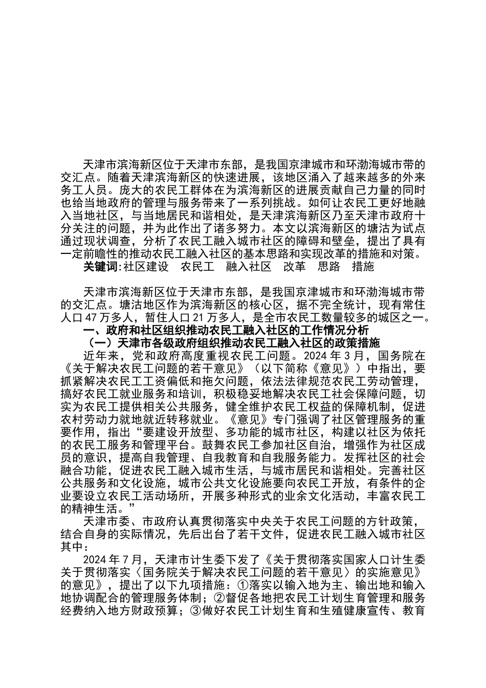 滨海新区农民工融入社区调查报告_第2页