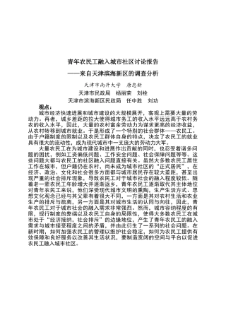 滨海新区农民工融入社区调查报告