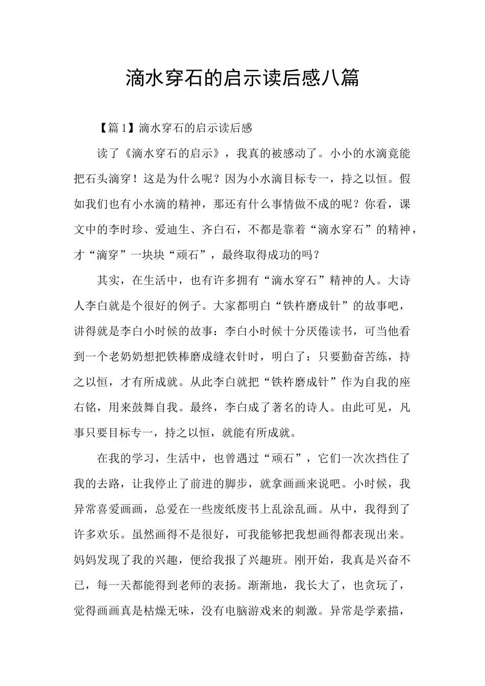 滴水穿石的启示读后感八篇_第1页