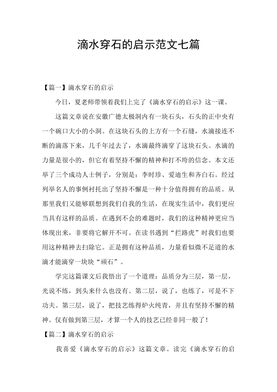 滴水穿石的启示范文七篇_第1页