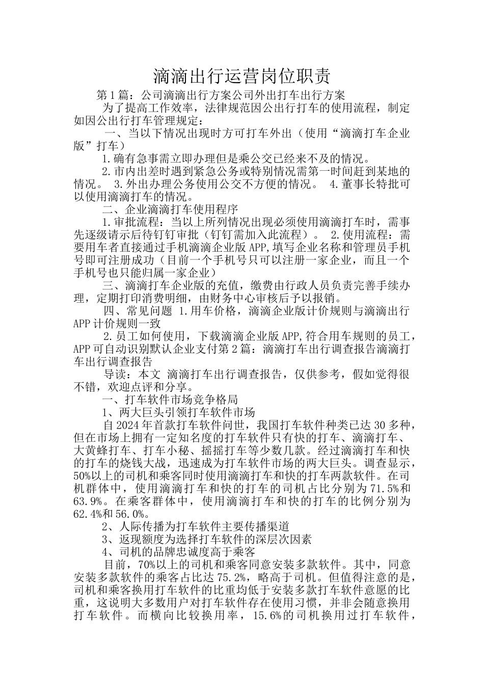 滴滴出行运营岗位职责_第1页