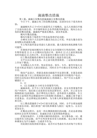 滴滴整改措施