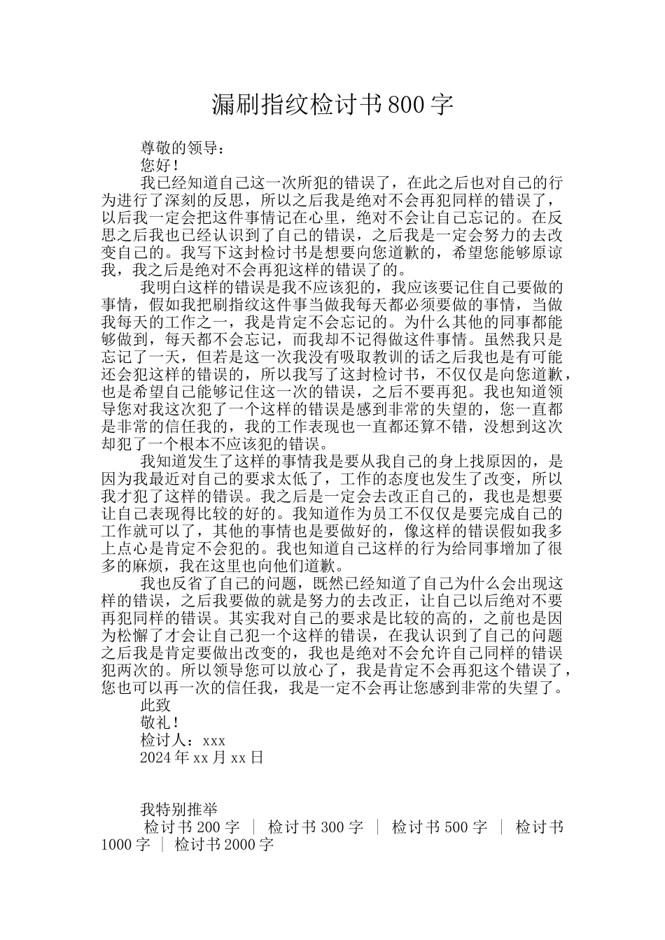 漏刷指纹检讨书800字_第1页
