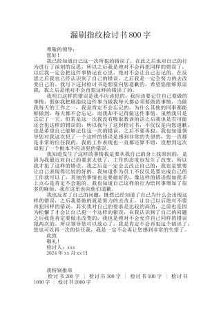 漏刷指纹检讨书800字