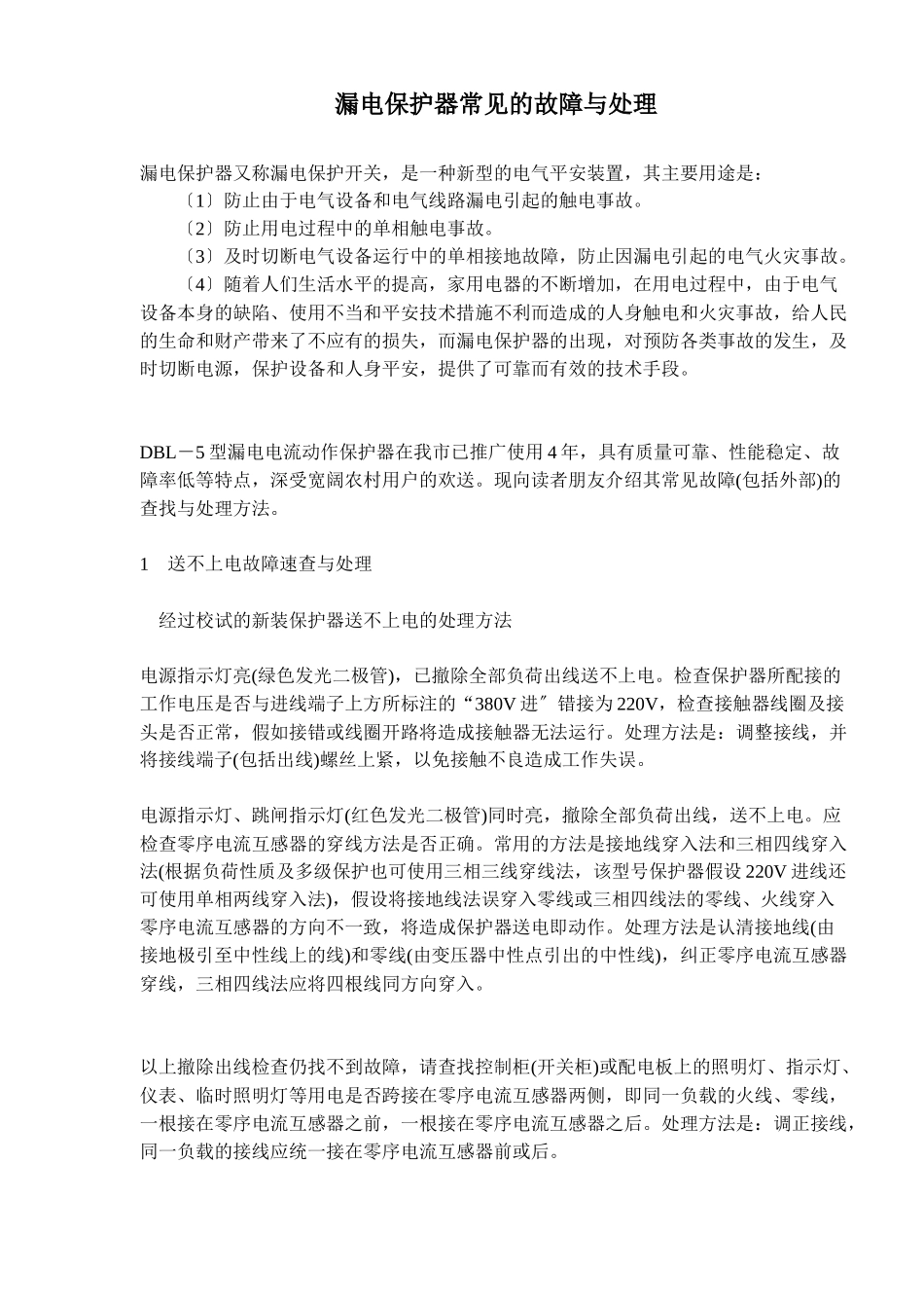 漏电保护器常见的故障与处理_第1页