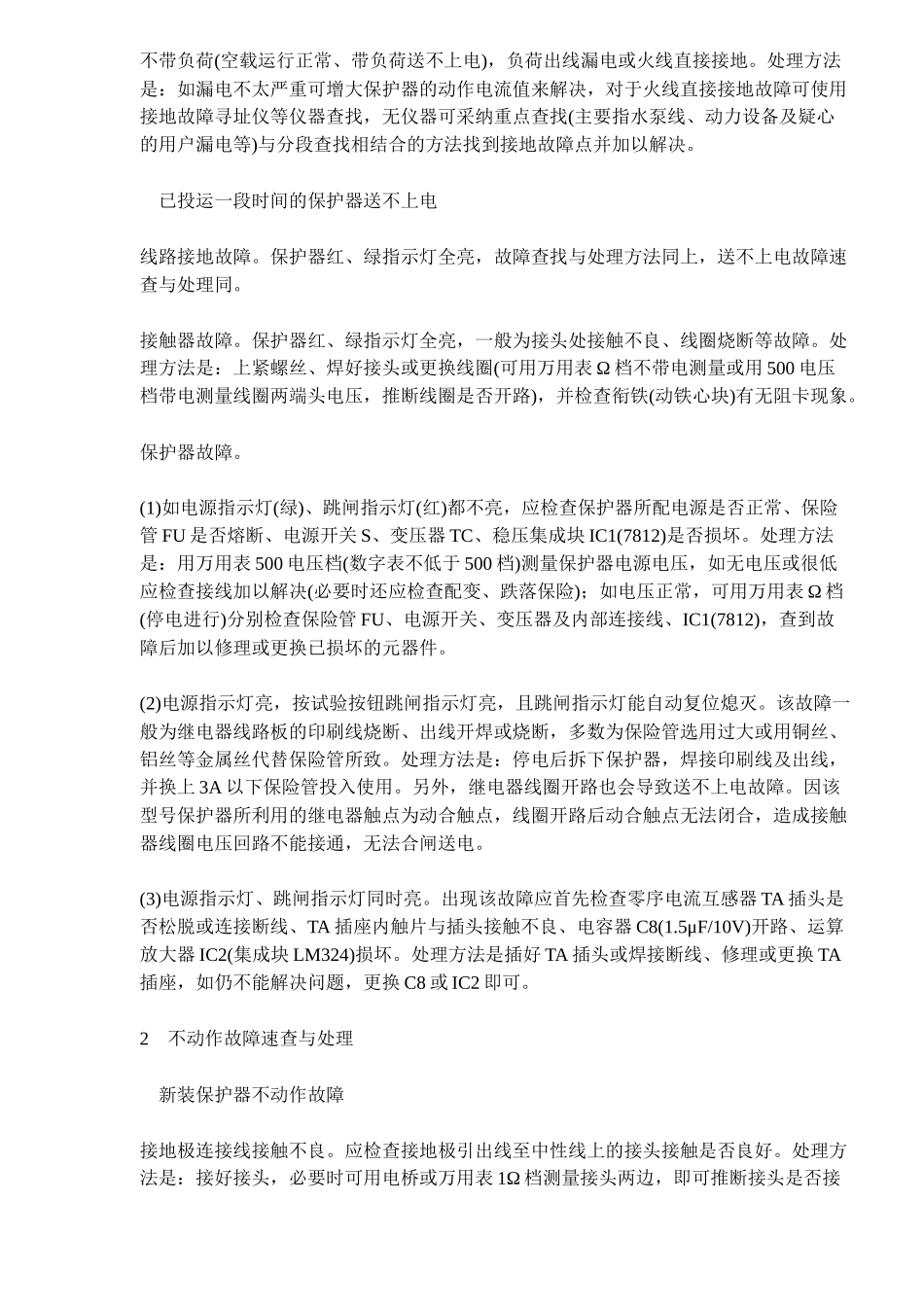 漏电保护器常见的故障与处理_第2页